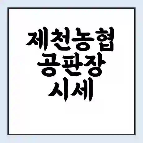 제천농협 공판장 시세 | 통합거래시스템 | 전자거래 사이트 | 전화번호