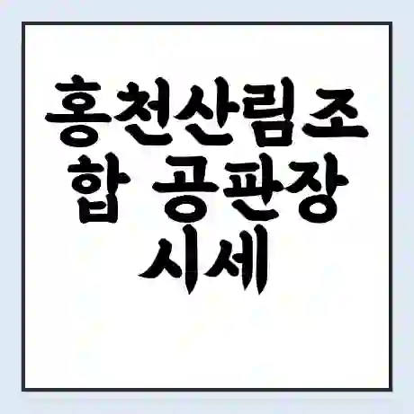 홍천산림조합 공판장 시세 | 통합거래시스템 | 전자거래 사이트 | 전화번호