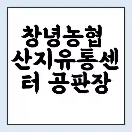 창녕농협 산지유통센터 공판장 시세 | 통합거래시스템 | 전자거래 사이트 | 전화번호