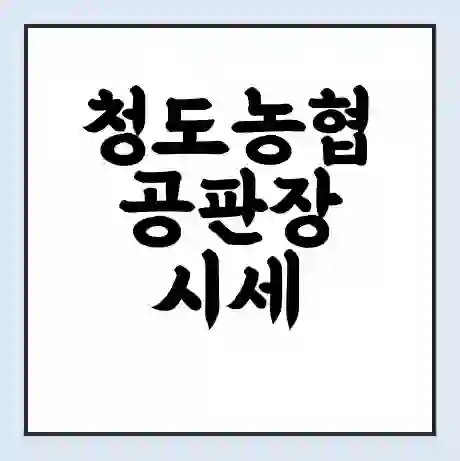 청도농협 공판장 시세 | 통합거래시스템 | 전자거래 사이트 | 전화번호