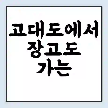 고대도에서 장고도 가는 배 시간표 | 배편요금 | 여객선 운항정보 | 승선권 예매