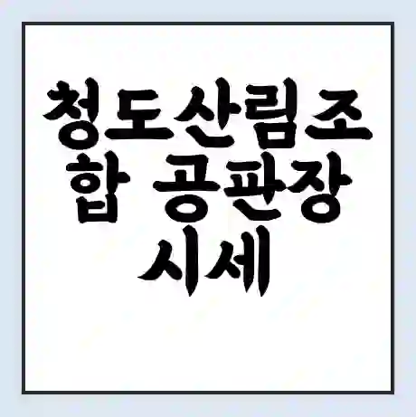 청도산림조합 공판장 시세 | 통합거래시스템 | 전자거래 사이트 | 전화번호