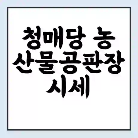 청매당 농산물공판장 시세 | 통합거래시스템 | 전자거래 사이트 | 전화번호