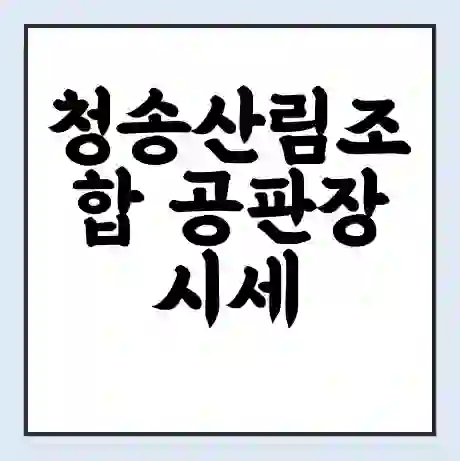 청송산림조합 공판장 시세 | 통합거래시스템 | 전자거래 사이트 | 전화번호