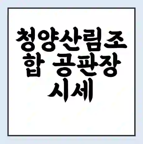 청양산림조합 공판장 시세 | 통합거래시스템 | 전자거래 사이트 | 전화번호