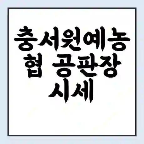 충서원예농협 공판장 시세 | 통합거래시스템 | 전자거래 사이트 | 전화번호