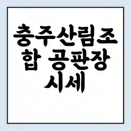 충주산림조합 공판장 시세 | 통합거래시스템 | 전자거래 사이트 | 전화번호