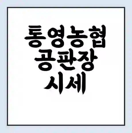 통영농협 공판장 시세 | 통합거래시스템 | 전자거래 사이트 | 전화번호