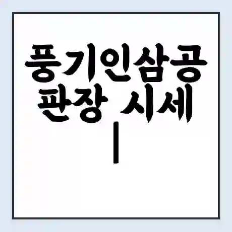 풍기인삼공판장 시세 | 통합거래시스템 | 전자거래 사이트 | 전화번호