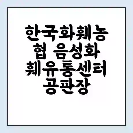 한국화훼농협 음성화훼유통센터 공판장 시세 | 통합거래시스템 | 전자거래 사이트 | 전화번호