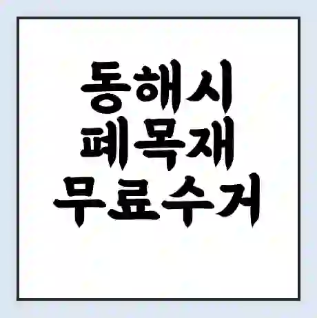 동해시 폐목재 무료수거 | 처리방법 | 재활용 업체 | 처리비용 | 처리단가