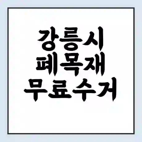 강릉시 폐목재 무료수거 | 처리방법 | 재활용 업체 | 처리비용 | 처리단가