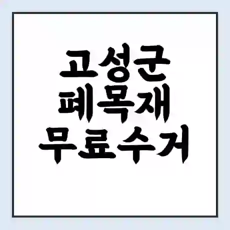 고성군 폐목재 무료수거 | 처리방법 | 재활용 업체 | 처리비용 | 처리단가