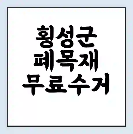 횡성군 폐목재 무료수거 | 처리방법 | 재활용 업체 | 처리비용 | 처리단가