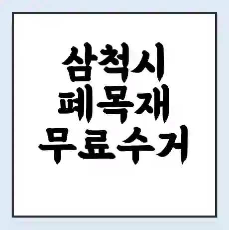 삼척시 폐목재 무료수거 | 처리방법 | 재활용 업체 | 처리비용 | 처리단가