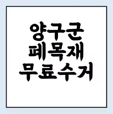 양구군 폐목재 무료수거 | 처리방법 | 재활용 업체 | 처리비용 | 처리단가