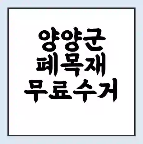 양양군 폐목재 무료수거 | 처리방법 | 재활용 업체 | 처리비용 | 처리단가