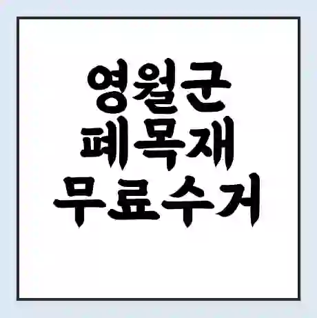 영월군 폐목재 무료수거 | 처리방법 | 재활용 업체 | 처리비용 | 처리단가