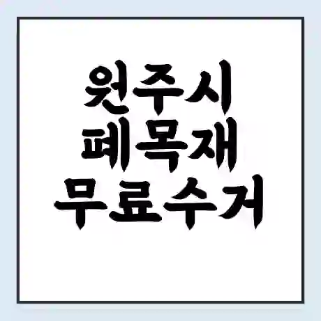 원주시 폐목재 무료수거 | 처리방법 | 재활용 업체 | 처리비용 | 처리단가