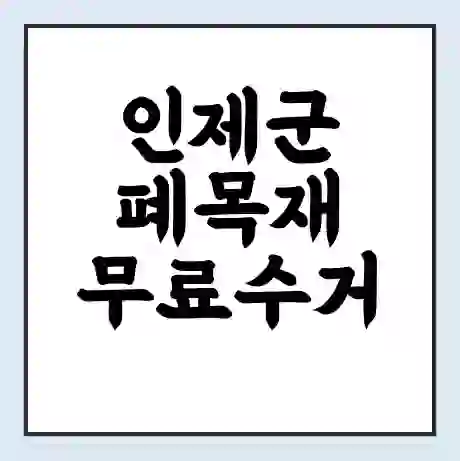 인제군 폐목재 무료수거 | 처리방법 | 재활용 업체 | 처리비용 | 처리단가