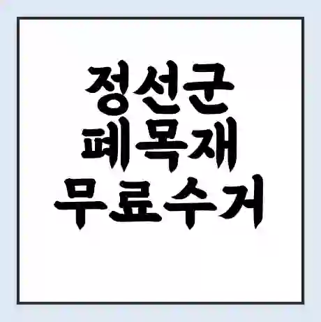 정선군 폐목재 무료수거 | 처리방법 | 재활용 업체 | 처리비용 | 처리단가