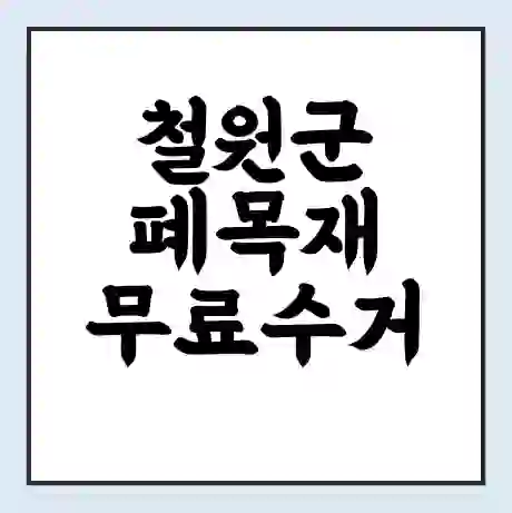 철원군 폐목재 무료수거 | 처리방법 | 재활용 업체 | 처리비용 | 처리단가