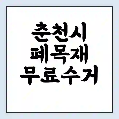 춘천시 폐목재 무료수거 | 처리방법 | 재활용 업체 | 처리비용 | 처리단가
