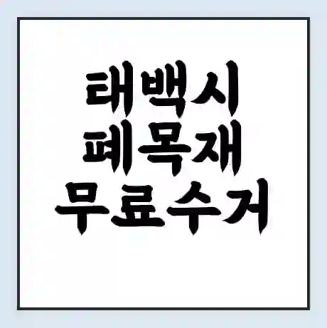 태백시 폐목재 무료수거 | 처리방법 | 재활용 업체 | 처리비용 | 처리단가