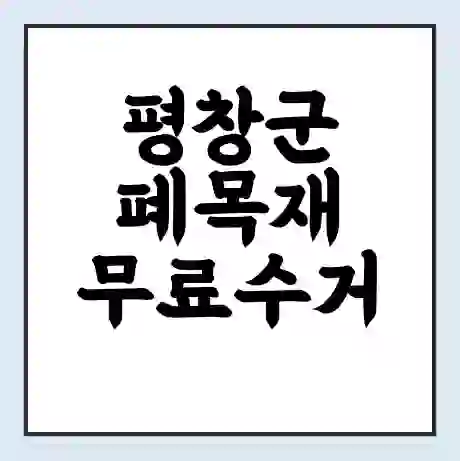 평창군 폐목재 무료수거 | 처리방법 | 재활용 업체 | 처리비용 | 처리단가