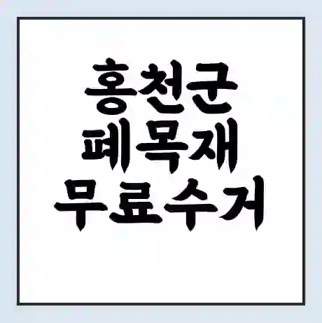 홍천군 폐목재 무료수거 | 처리방법 | 재활용 업체 | 처리비용 | 처리단가