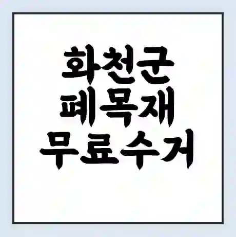 화천군 폐목재 무료수거 | 처리방법 | 재활용 업체 | 처리비용 | 처리단가