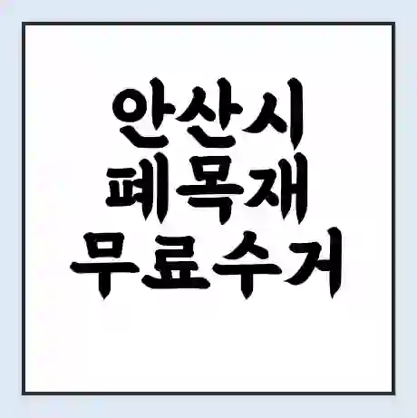 안산시 폐목재 무료수거 | 처리방법 | 재활용 업체 | 처리비용 | 처리단가