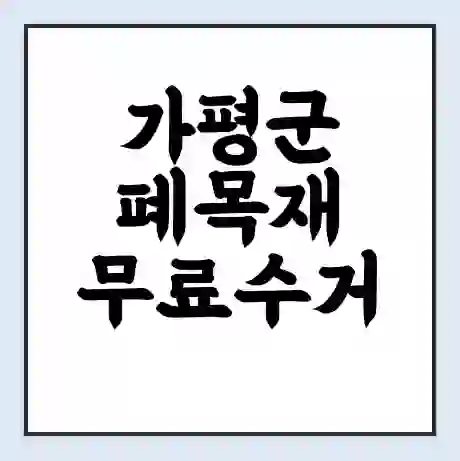 가평군 폐목재 무료수거 | 처리방법 | 재활용 업체 | 처리비용 | 처리단가