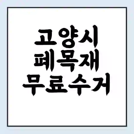 고양시 폐목재 무료수거 | 처리방법 | 재활용 업체 | 처리비용 | 처리단가