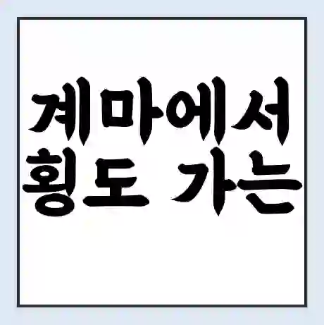 계마에서 횡도 가는 배 시간표 | 배편요금 | 여객선 운항정보 | 승선권 예매