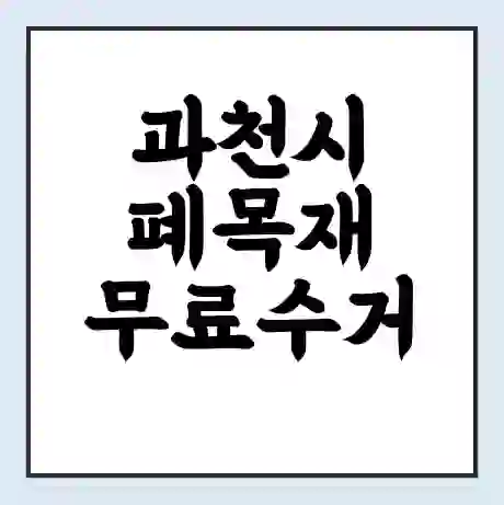 과천시 폐목재 무료수거 | 처리방법 | 재활용 업체 | 처리비용 | 처리단가