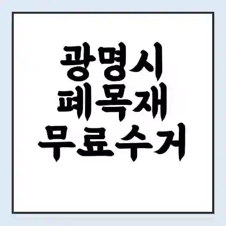 광명시 폐목재 무료수거 | 처리방법 | 재활용 업체 | 처리비용 | 처리단가