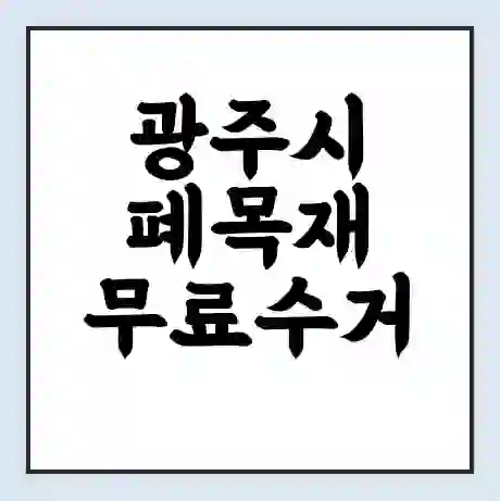 광주시 폐목재 무료수거 | 처리방법 | 재활용 업체 | 처리비용 | 처리단가