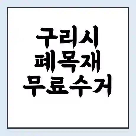 구리시 폐목재 무료수거 | 처리방법 | 재활용 업체 | 처리비용 | 처리단가