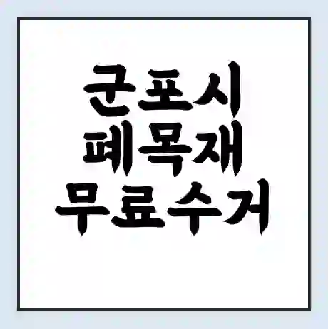 군포시 폐목재 무료수거 | 처리방법 | 재활용 업체 | 처리비용 | 처리단가