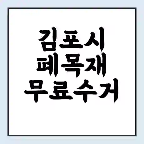김포시 폐목재 무료수거 | 처리방법 | 재활용 업체 | 처리비용 | 처리단가