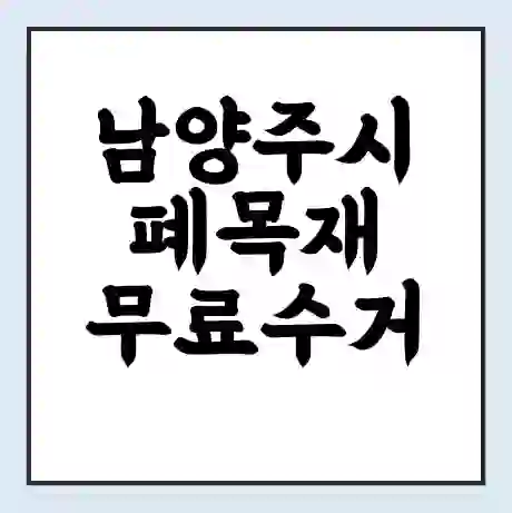 남양주시 폐목재 무료수거 | 처리방법 | 재활용 업체 | 처리비용 | 처리단가