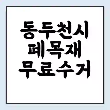 동두천시 폐목재 무료수거 | 처리방법 | 재활용 업체 | 처리비용 | 처리단가