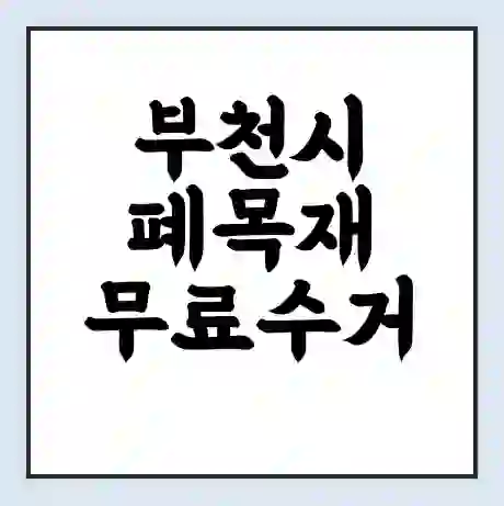 부천시 폐목재 무료수거 | 처리방법 | 재활용 업체 | 처리비용 | 처리단가