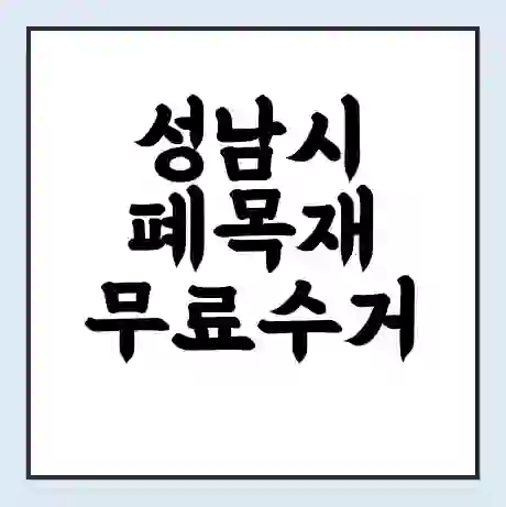 성남시 폐목재 무료수거 | 처리방법 | 재활용 업체 | 처리비용 | 처리단가