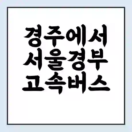 경주에서 서울경부 고속버스 시간표 | 예매 | 예약 | 할인 받기