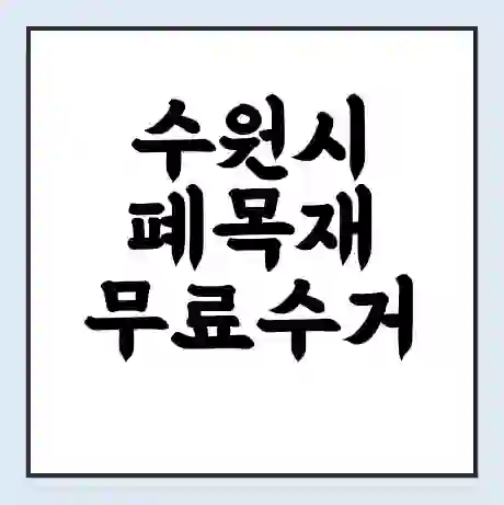 수원시 폐목재 무료수거 | 처리방법 | 재활용 업체 | 처리비용 | 처리단가