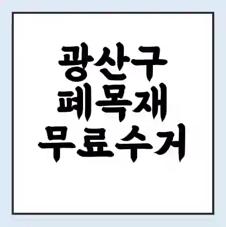광산구 폐목재 무료수거 | 처리방법 | 재활용 업체 | 처리비용 | 처리단가
