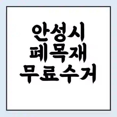 안성시 폐목재 무료수거 | 처리방법 | 재활용 업체 | 처리비용 | 처리단가