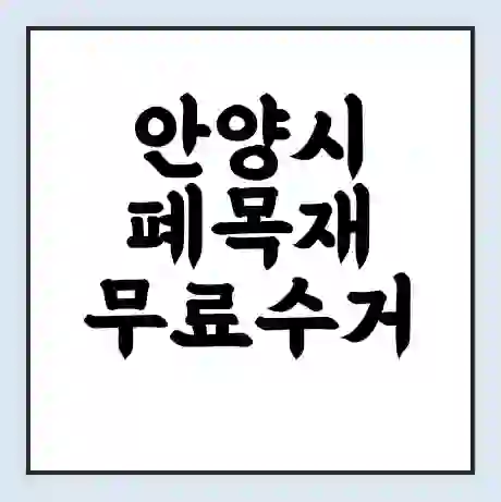 안양시 폐목재 무료수거 | 처리방법 | 재활용 업체 | 처리비용 | 처리단가